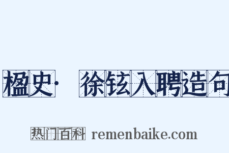 楹史·徐铉入聘造句是什么意思的图片